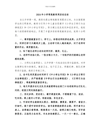 2024年小学常规教育周活动总结