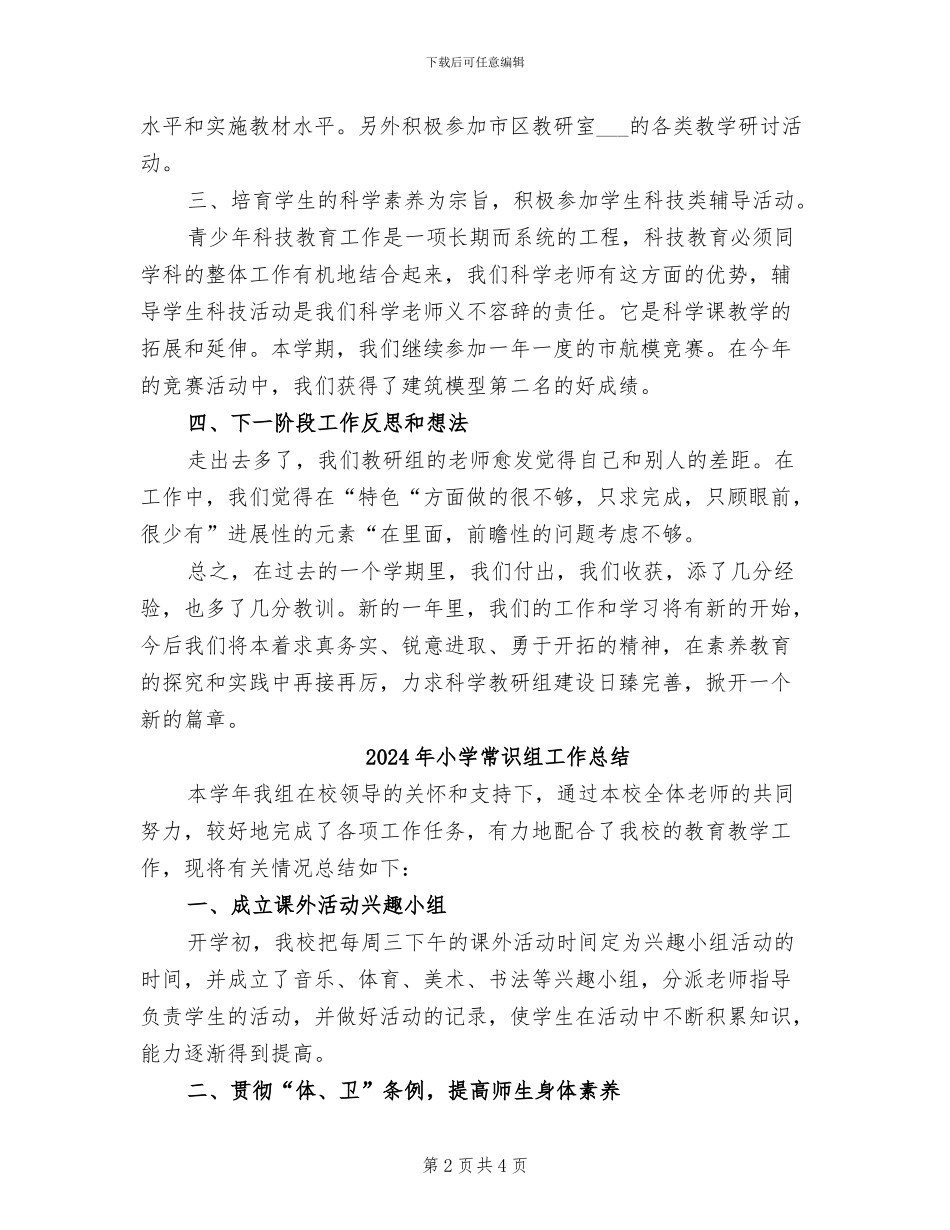 2024年小学常识科教研组总结_第2页