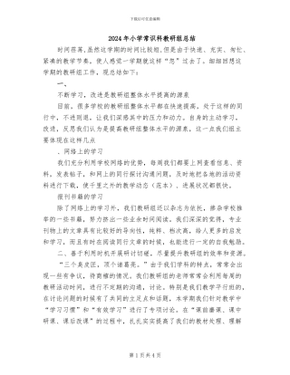 2024年小学常识科教研组总结
