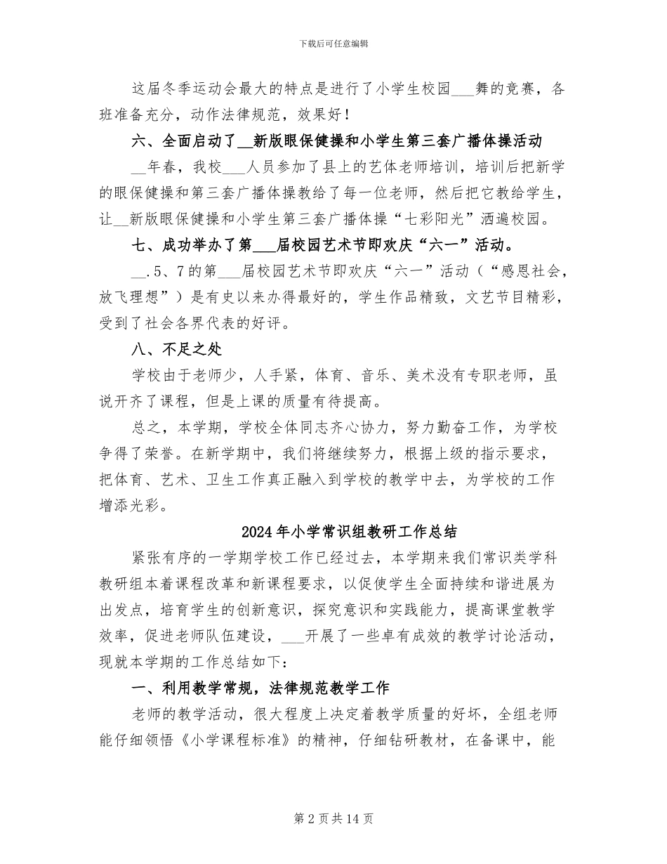 2024年小学常识组工作总结_第2页