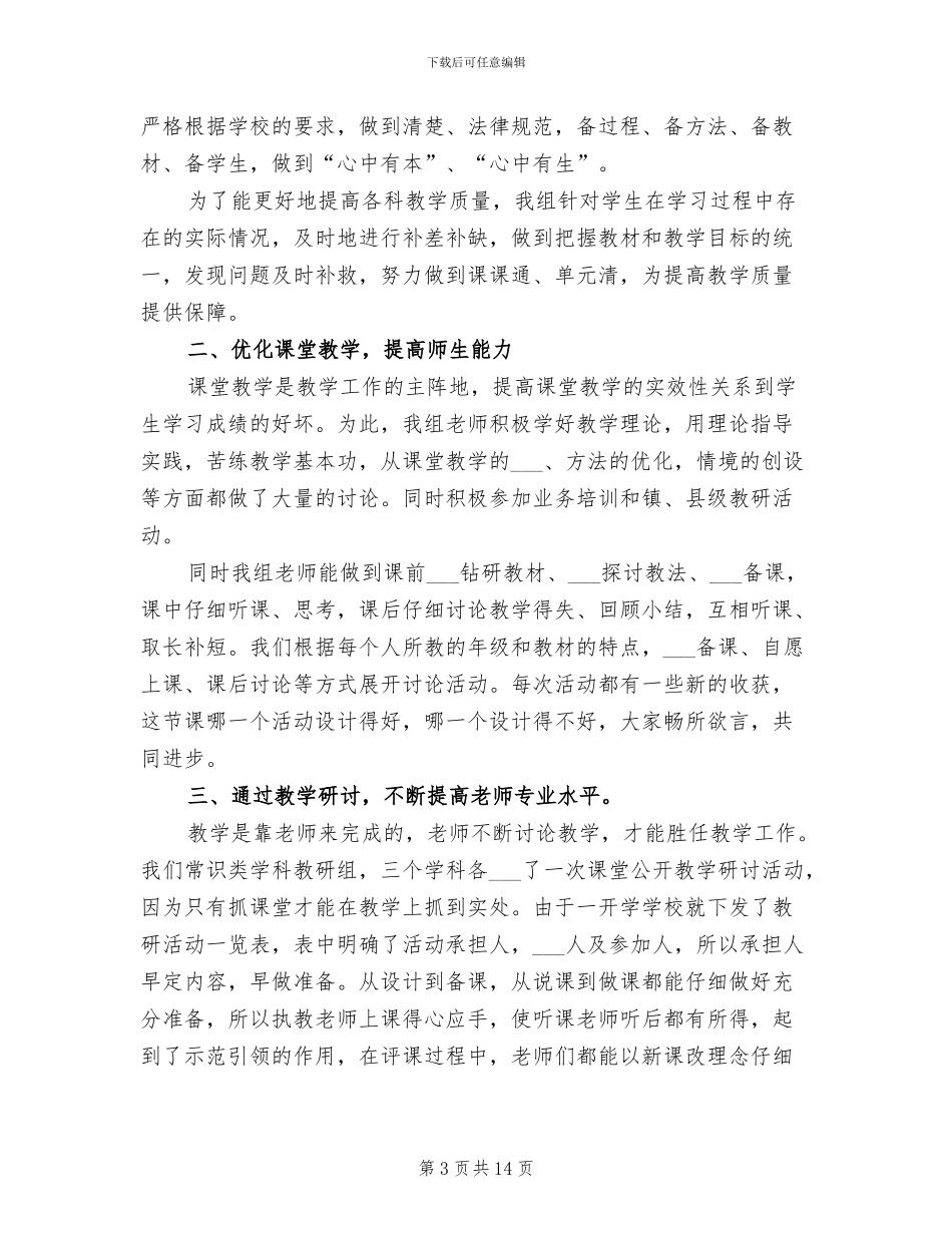 2024年小学常识组工作总结_第3页