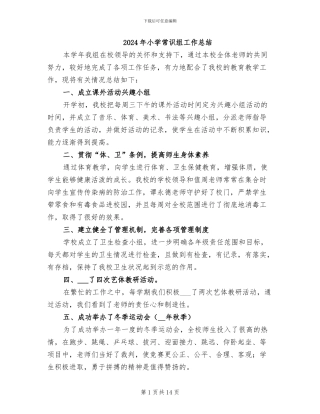 2024年小学常识组工作总结