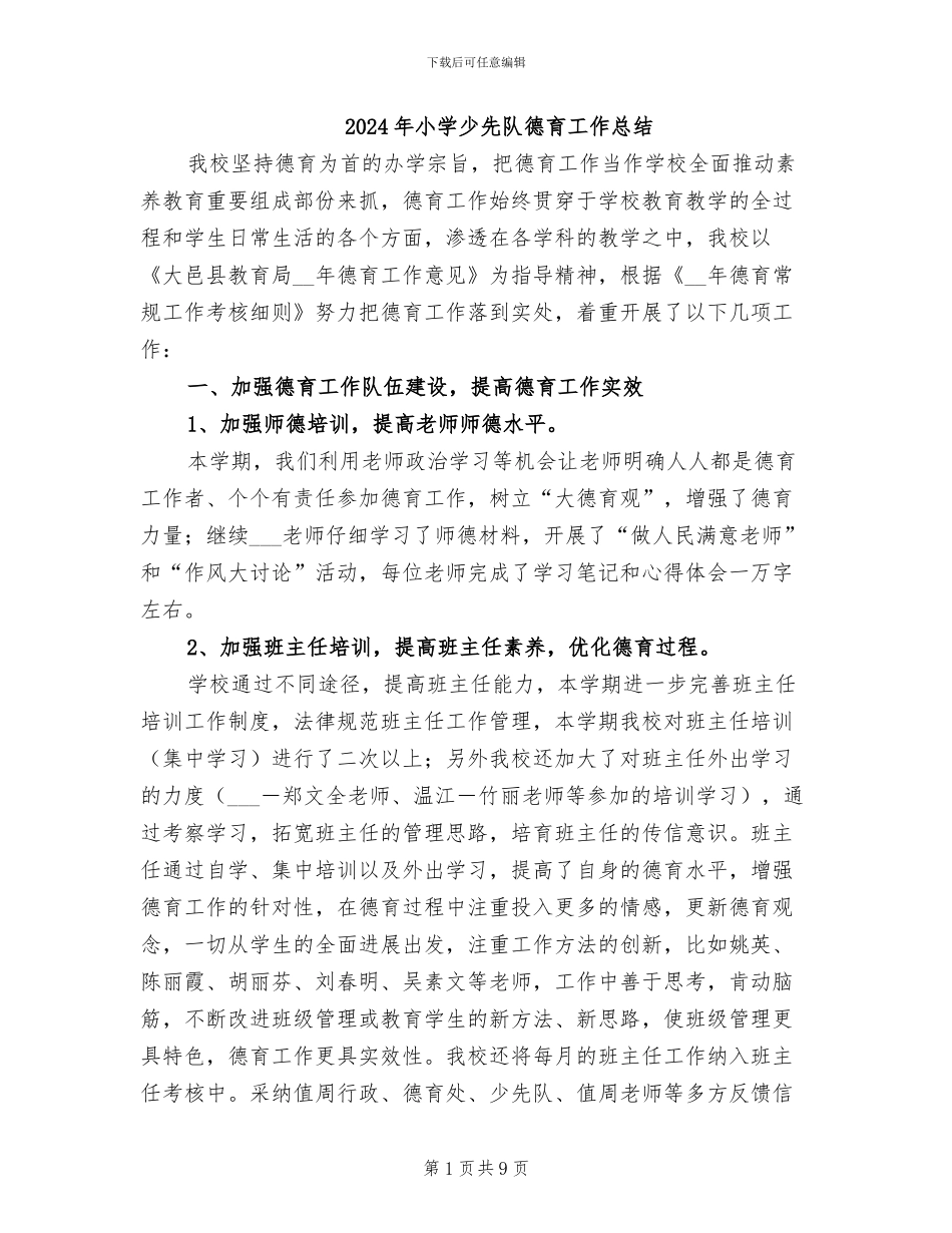 2024年小学少先队德育工作总结_第1页