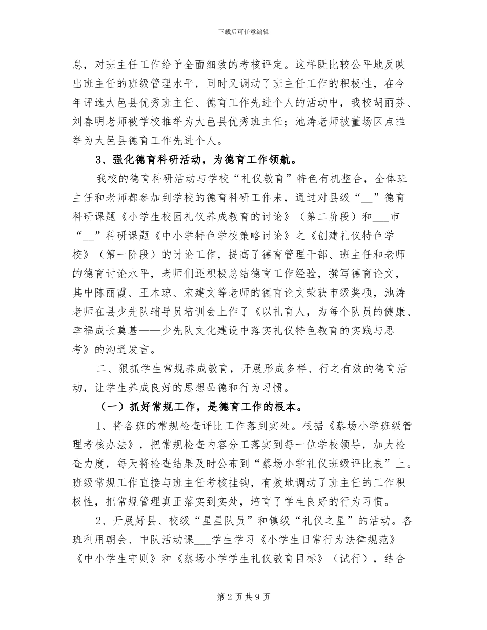 2024年小学少先队德育工作总结_第2页