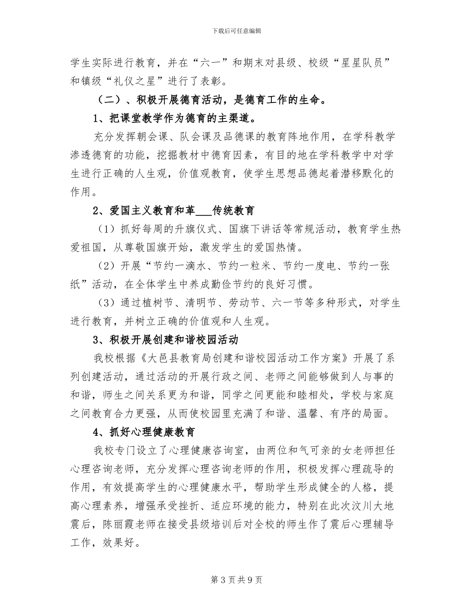 2024年小学少先队德育工作总结_第3页