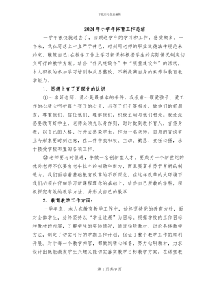 2024年小学年体育工作总结