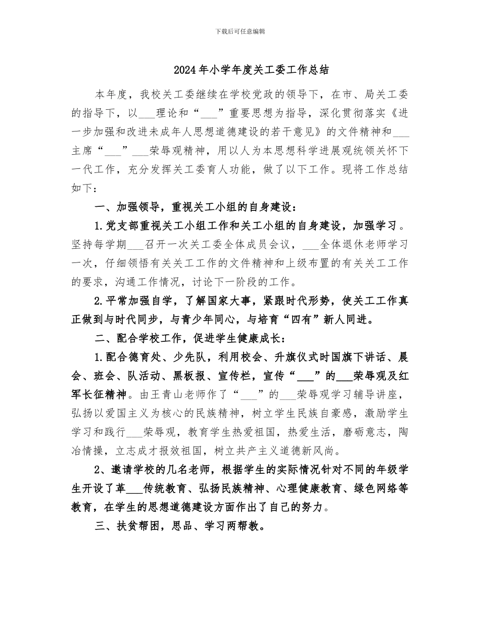 2024年小学年度关工委工作总结_第1页