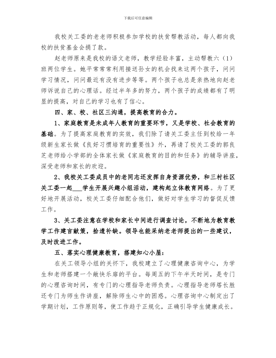 2024年小学年度关工委工作总结_第2页