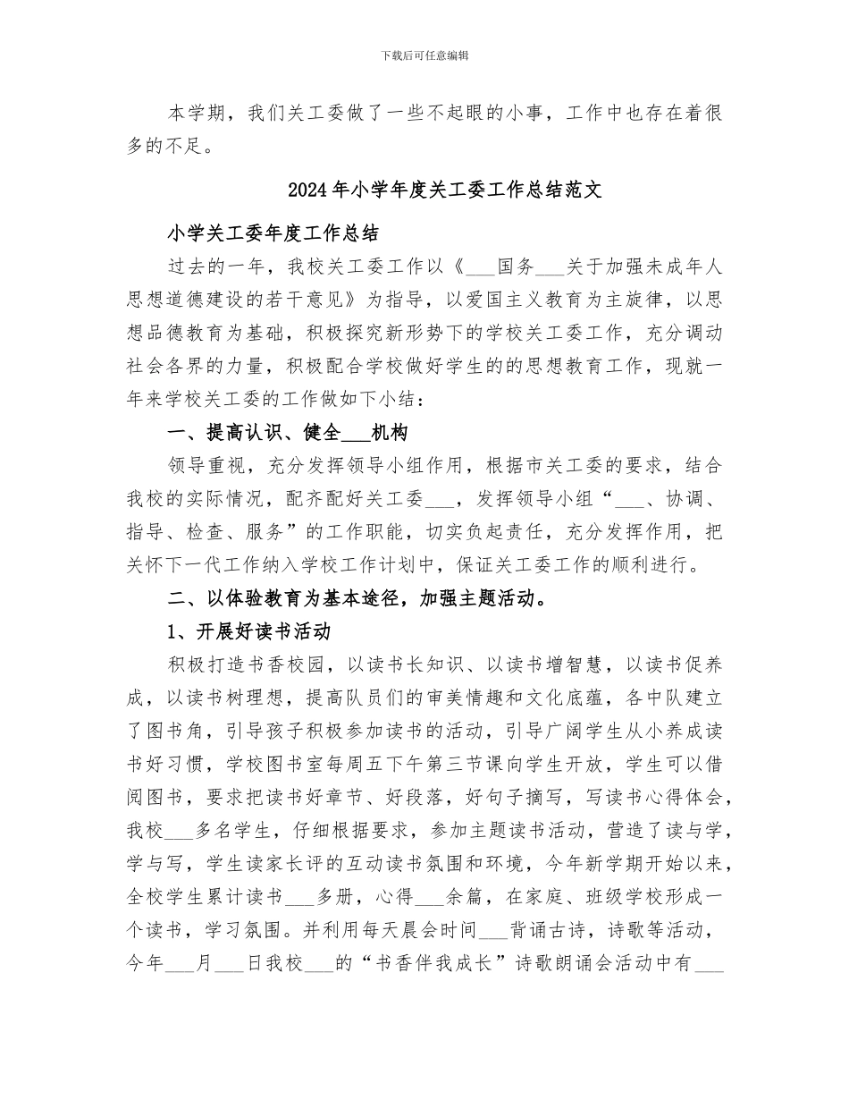 2024年小学年度关工委工作总结_第3页