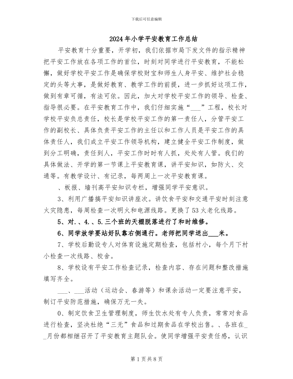 2024年小学平安教育工作总结_第1页