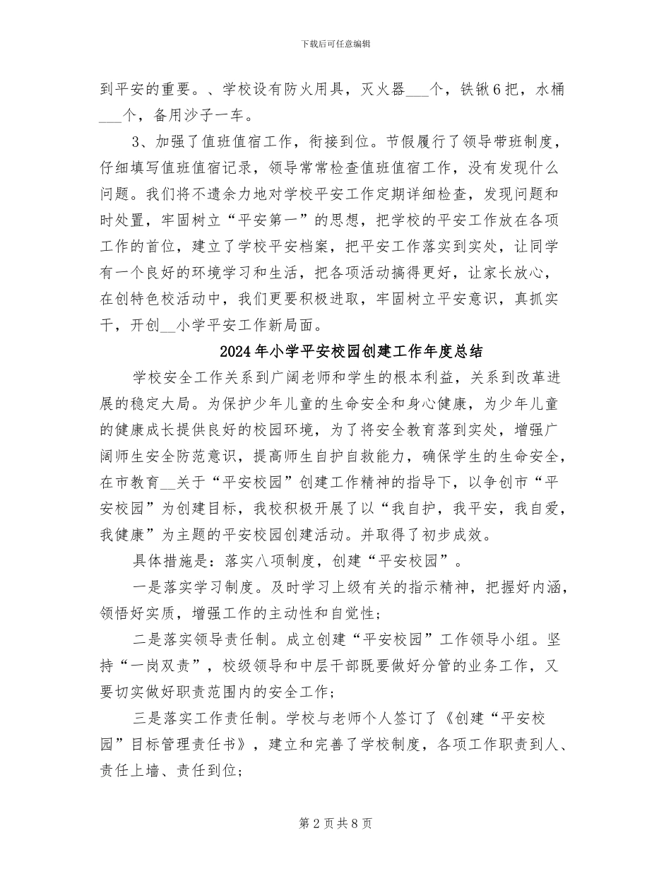 2024年小学平安教育工作总结_第2页