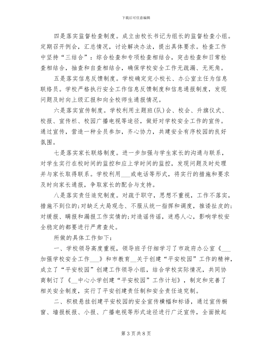 2024年小学平安教育工作总结_第3页