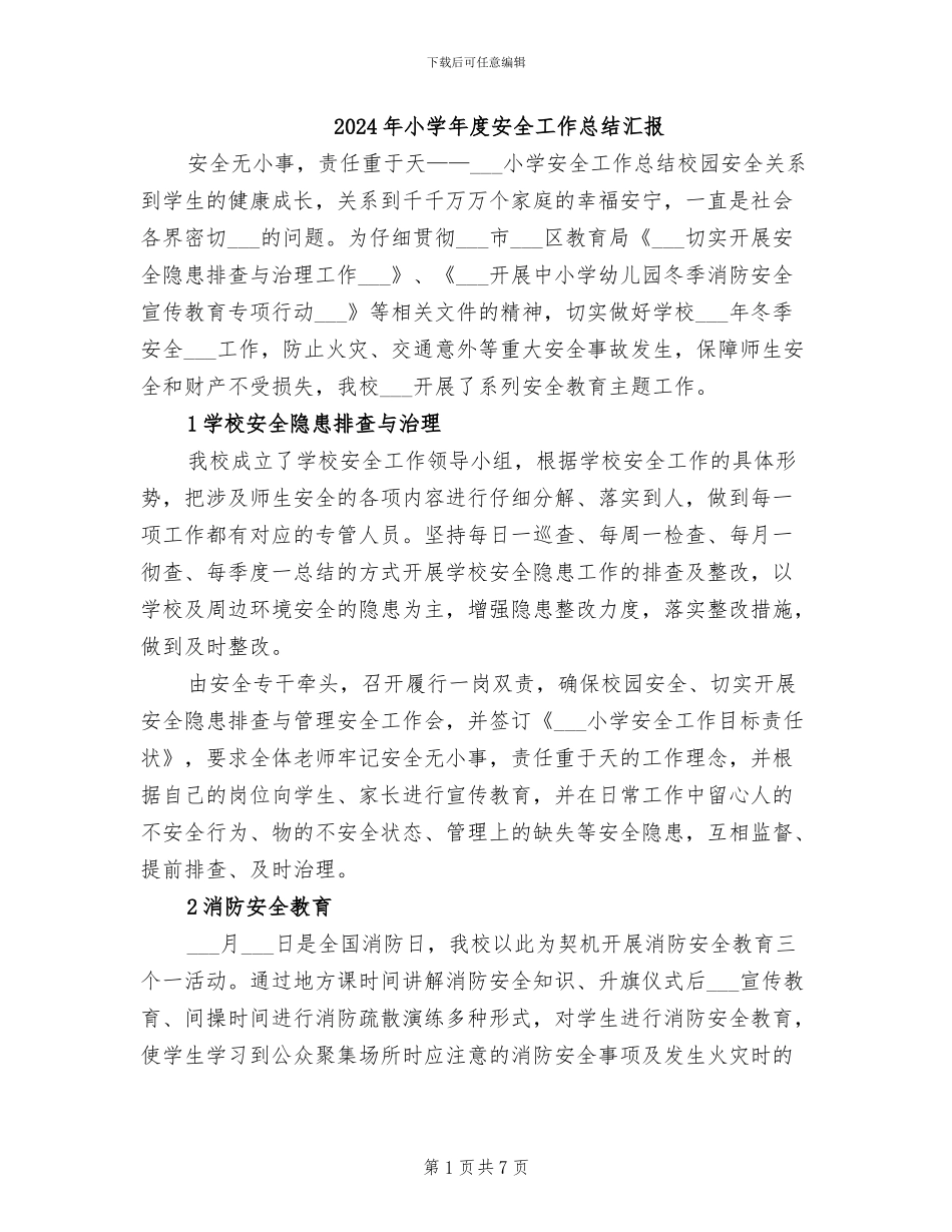 2024年小学年度安全工作总结汇报_第1页