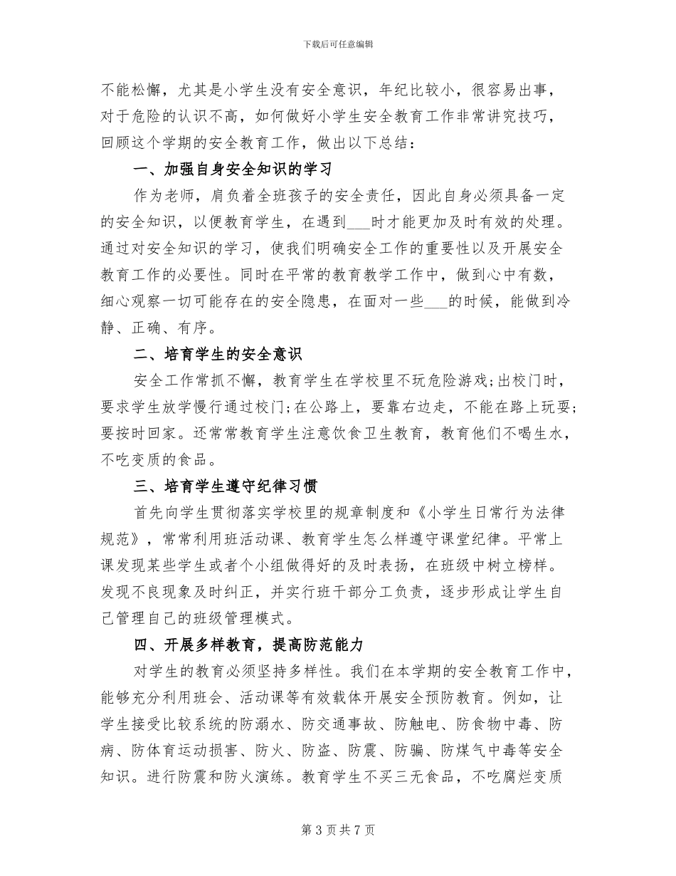 2024年小学年度安全工作总结汇报_第3页