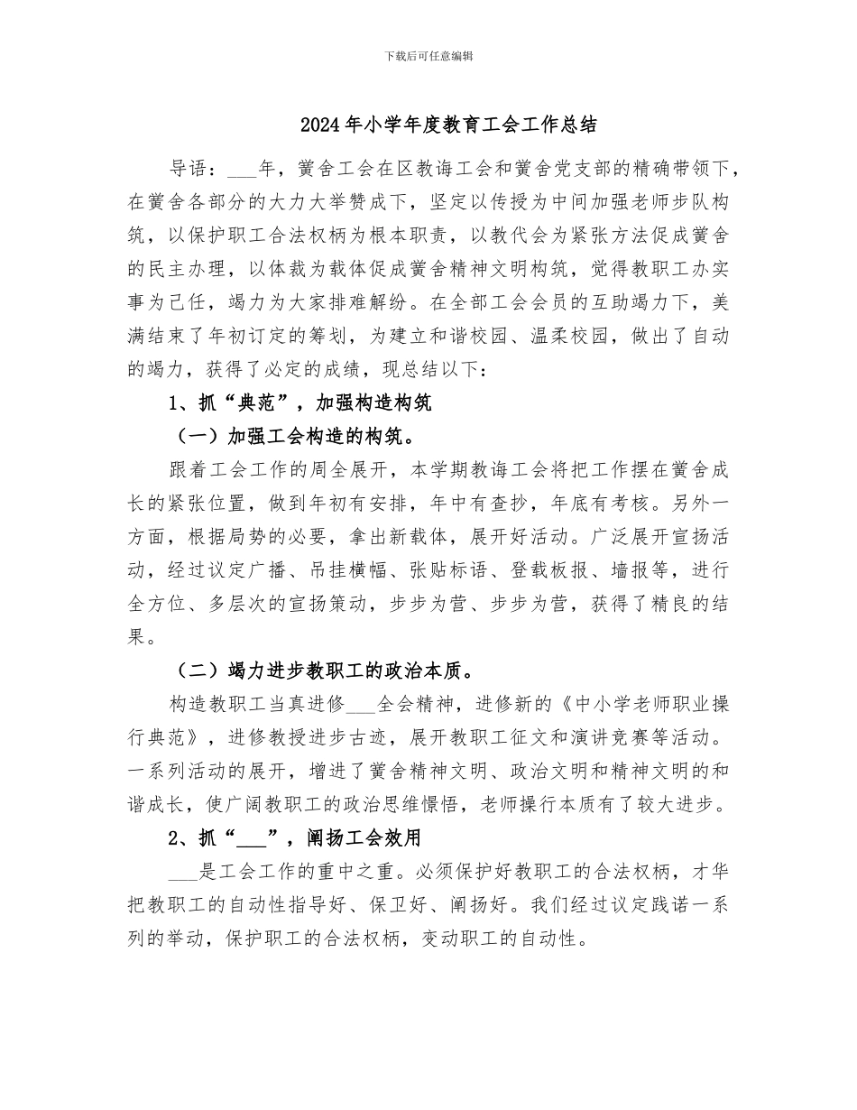 2024年小学年度教育工会工作总结_第1页