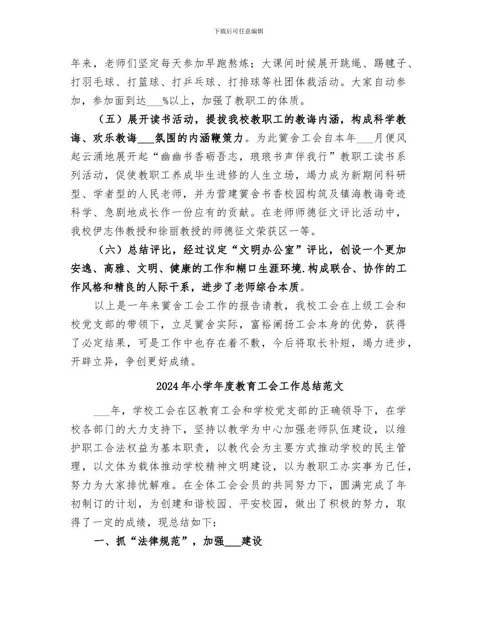 2024年小学年度教育工会工作总结_第3页