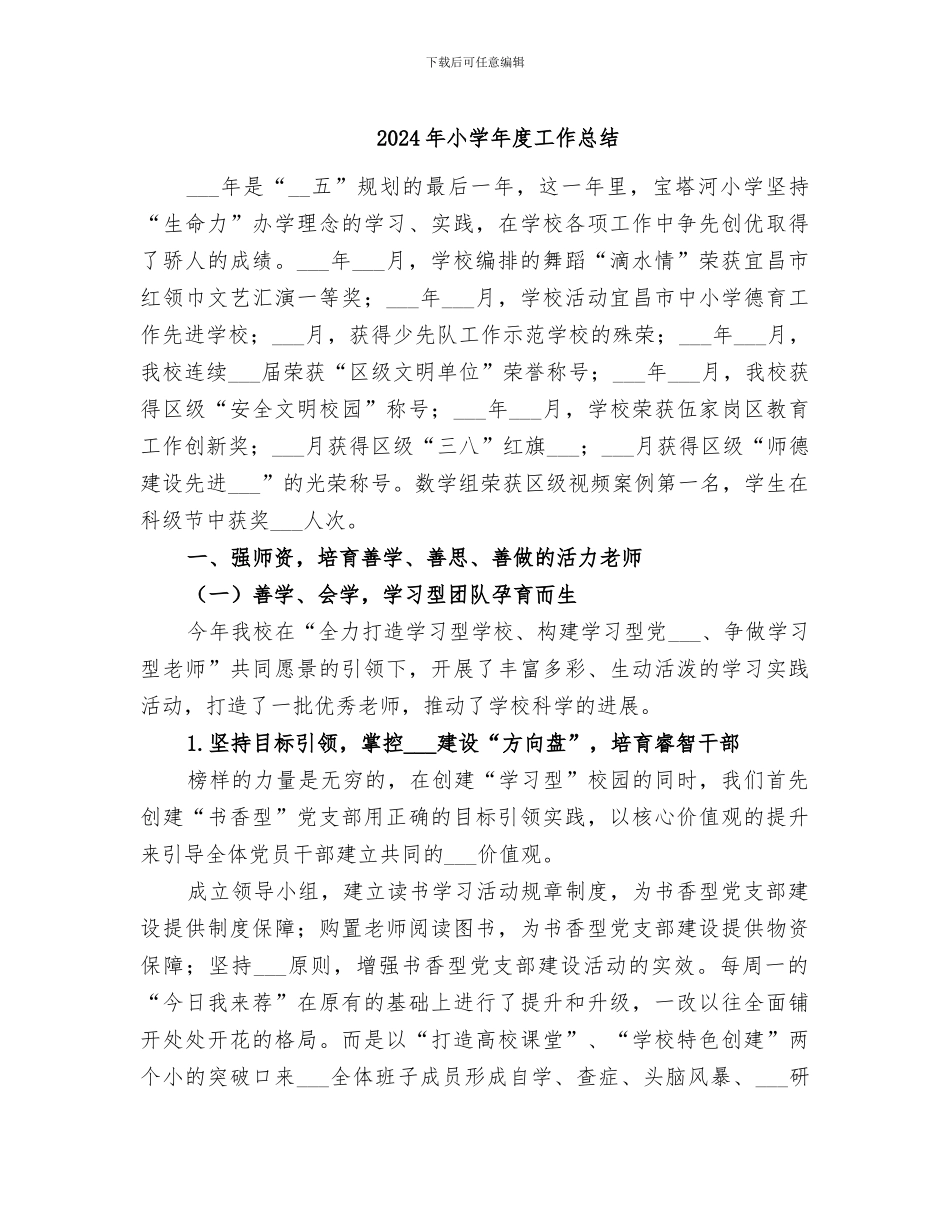 2024年小学年度工作总结_第1页