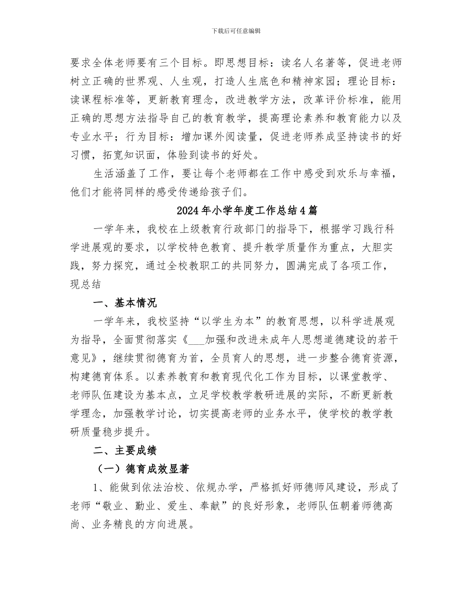 2024年小学年度工作总结_第3页