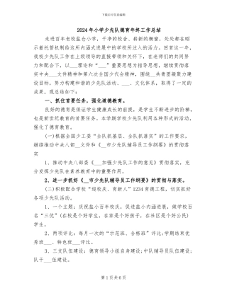 2024年小学少先队德育年终工作总结