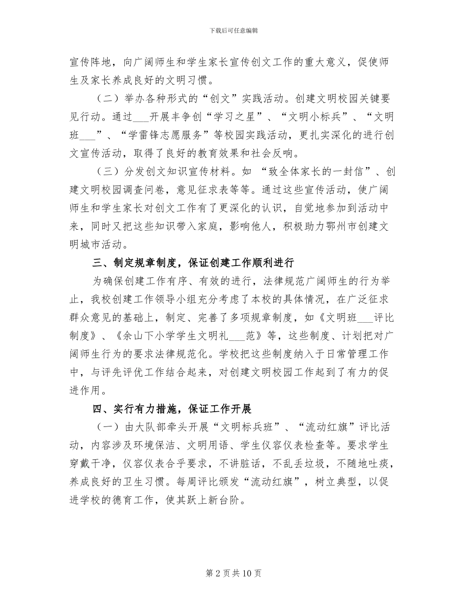 2024年小学年度文明校园创建工作总结_第2页