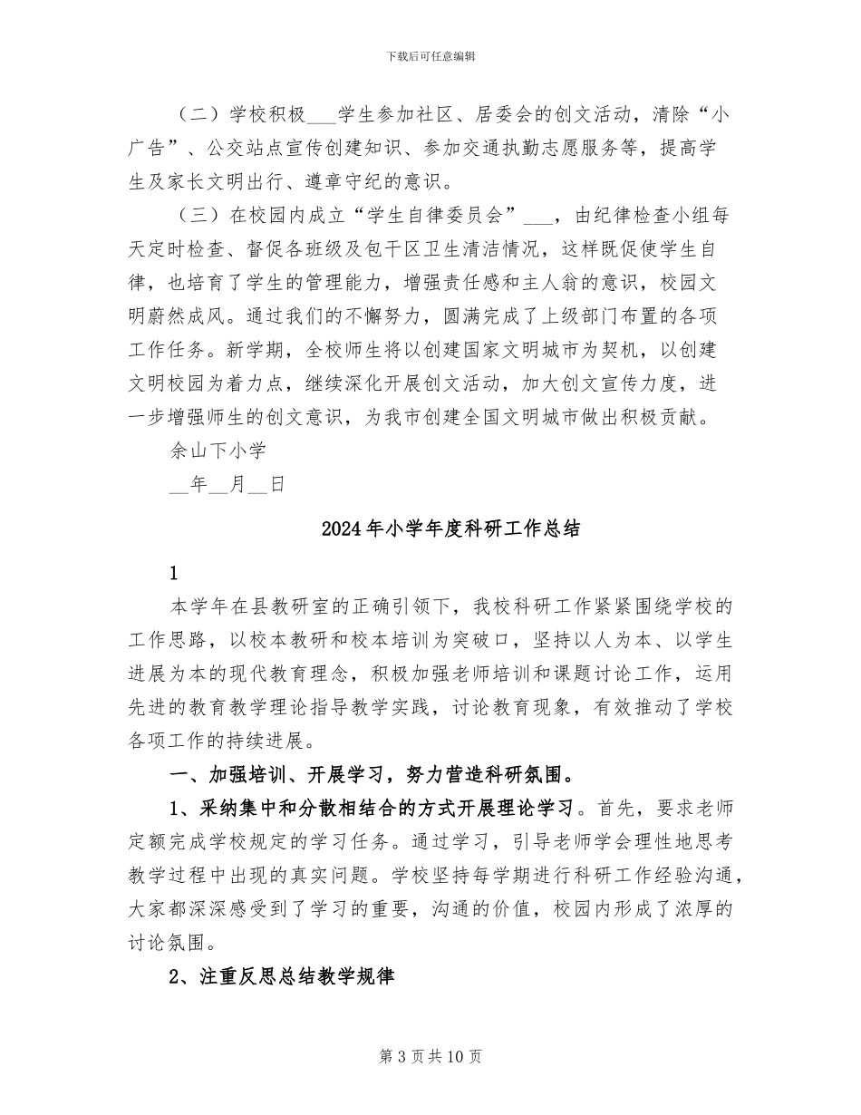 2024年小学年度文明校园创建工作总结_第3页