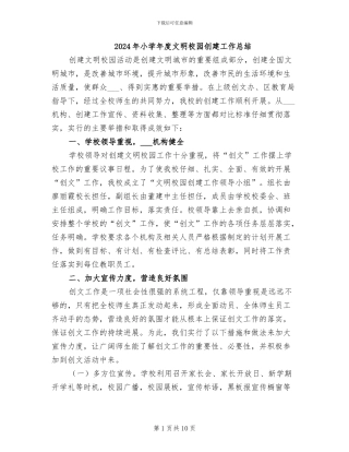 2024年小学年度文明校园创建工作总结