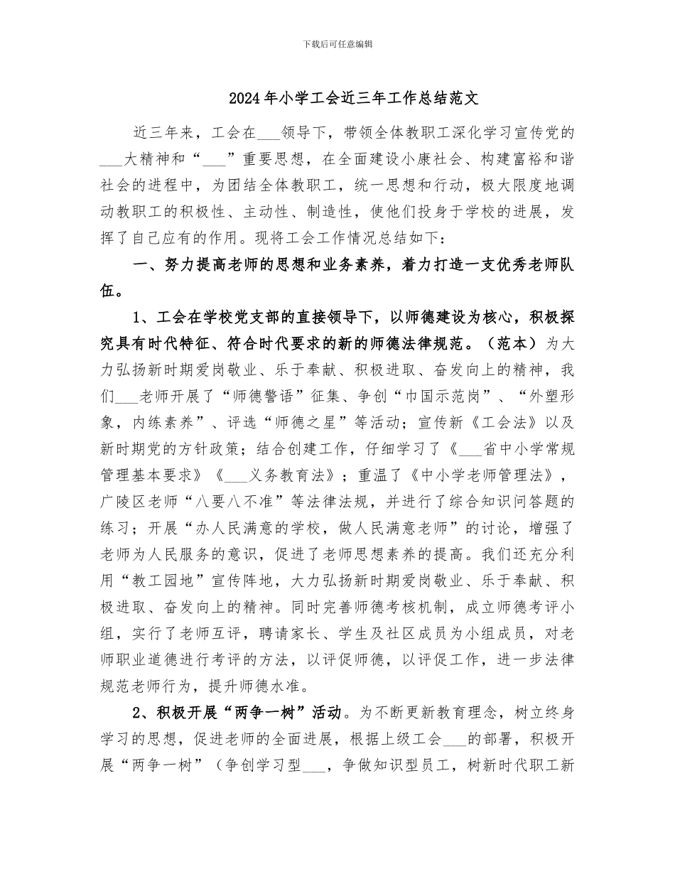 2024年小学工会近三年工作总结范文_第1页