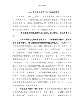 2024年小学工会近三年工作总结范文