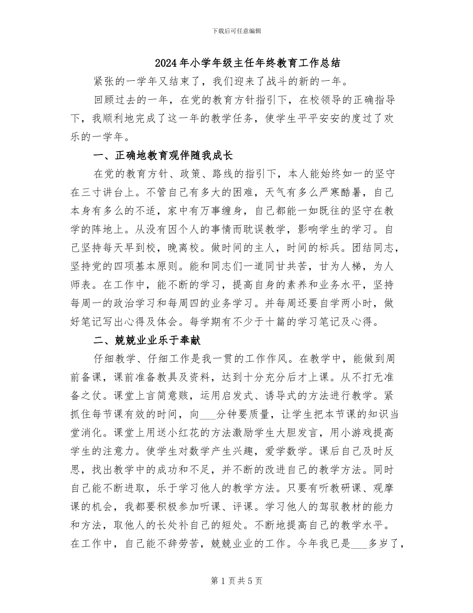 2024年小学年级主任年终教育工作总结_第1页