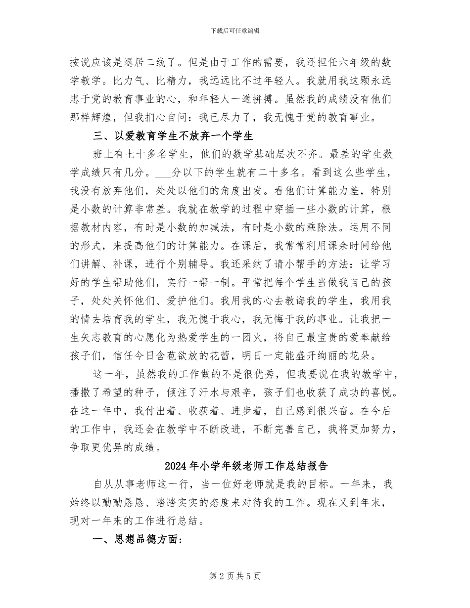 2024年小学年级主任年终教育工作总结_第2页