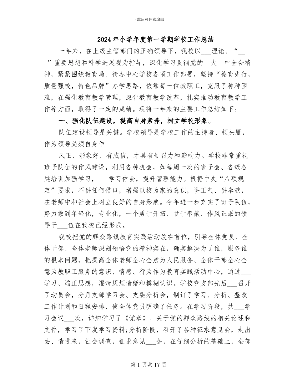 2024年小学年度第一学期学校工作总结_第1页