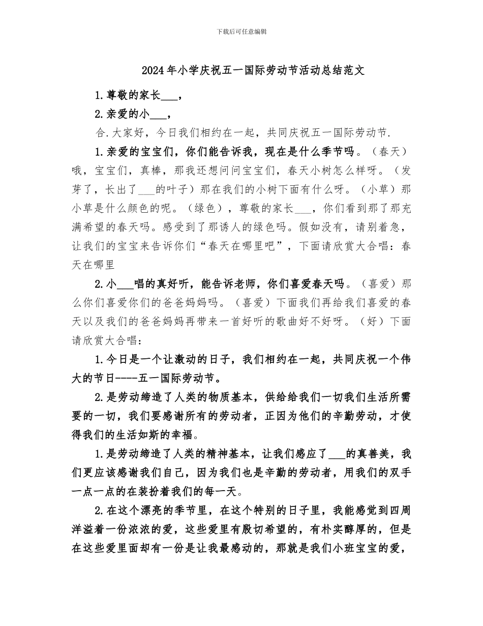 2024年小学庆祝五一国际劳动节活动总结范文_第1页