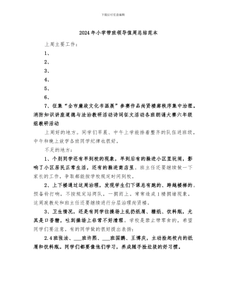 2024年小学带班领导值周总结范本