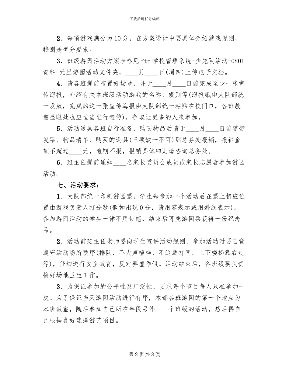 2024年小学庆祝元旦游园活动方案(2篇)_第2页