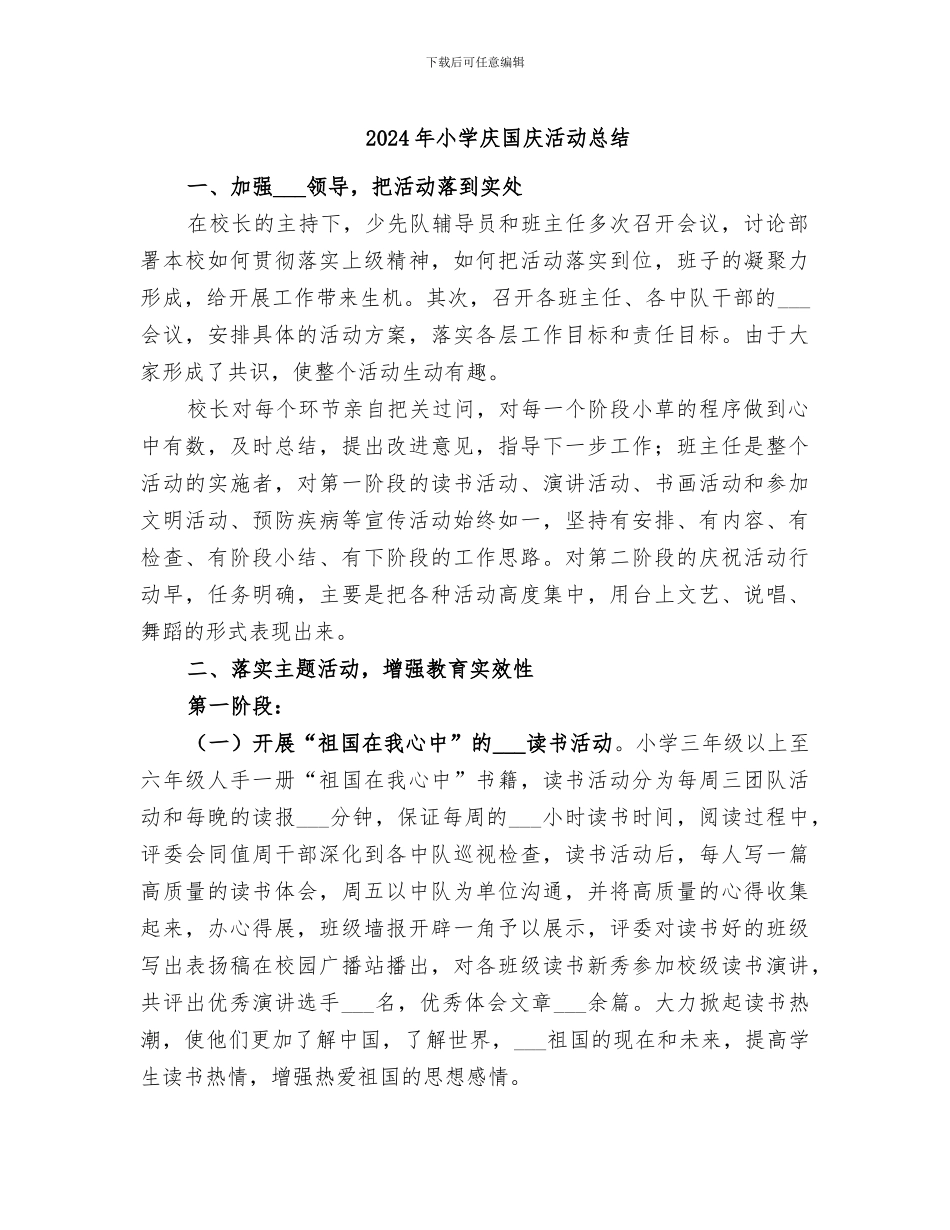 2024年小学庆国庆活动总结_第1页