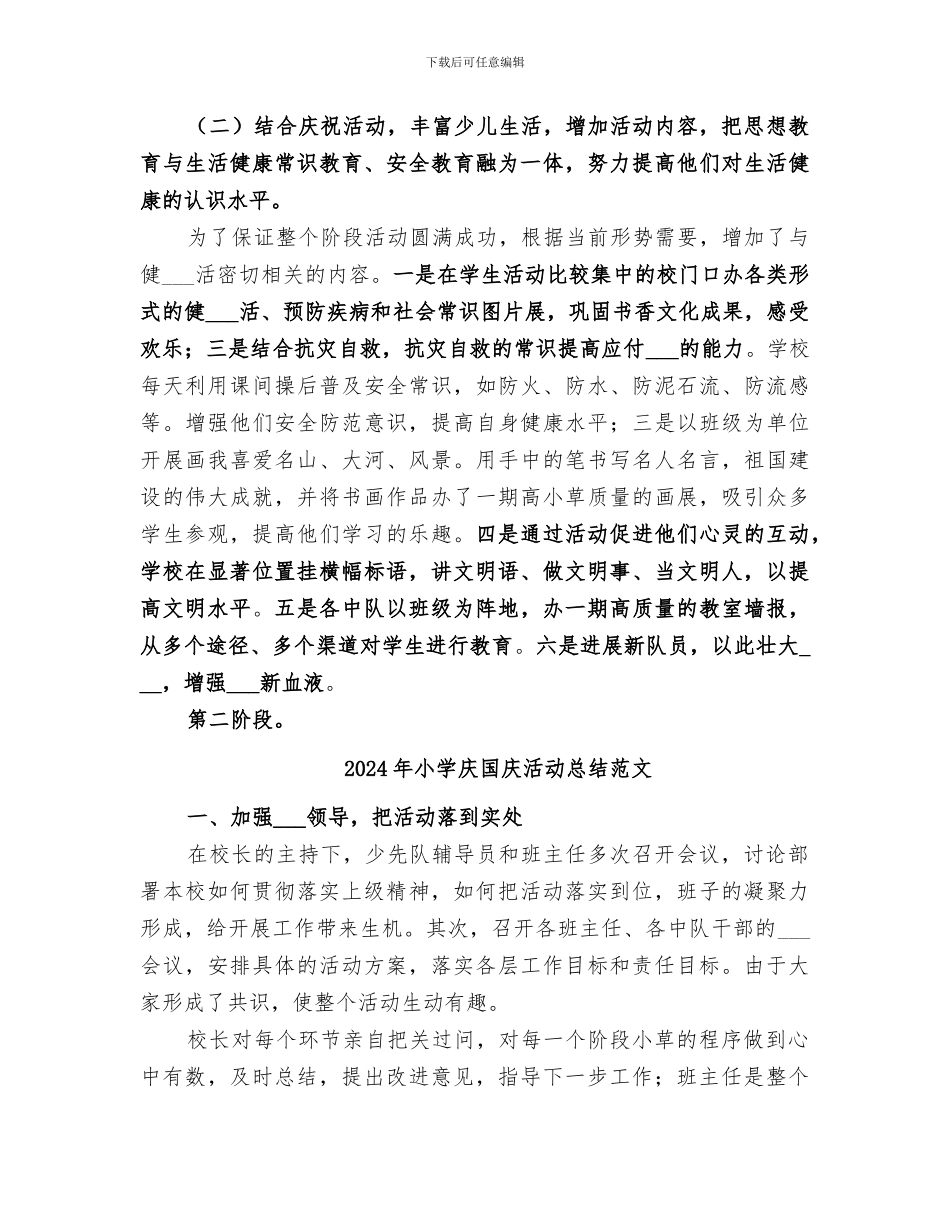 2024年小学庆国庆活动总结_第2页