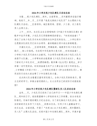 2024年小学庆祝少先队建队日活动总结