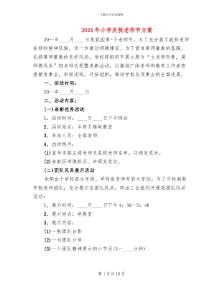 2024年小学庆祝教师节方案