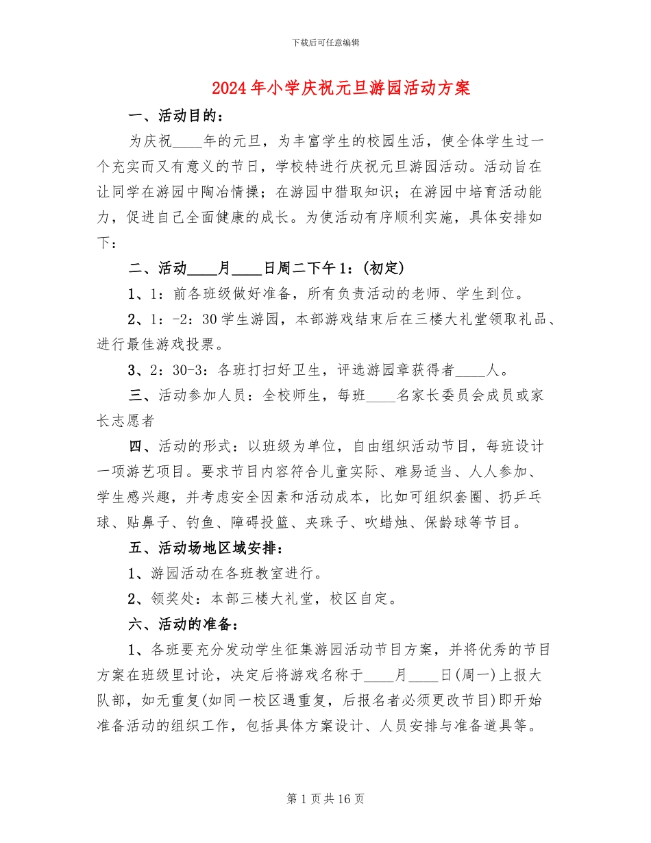 2024年小学庆祝元旦游园活动方案_第1页