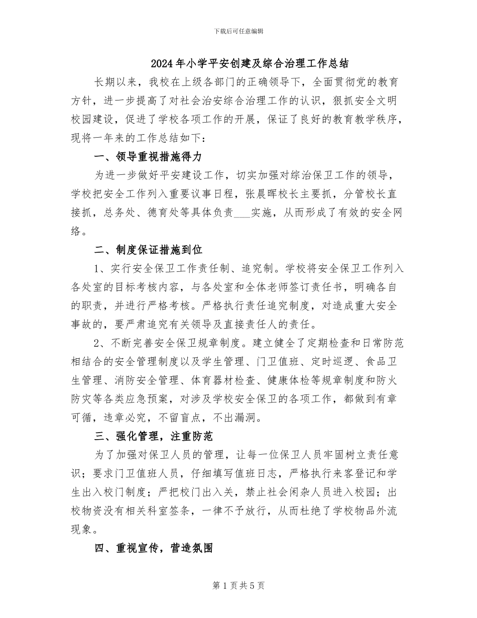 2024年小学平安创建及综合治理工作总结_第1页