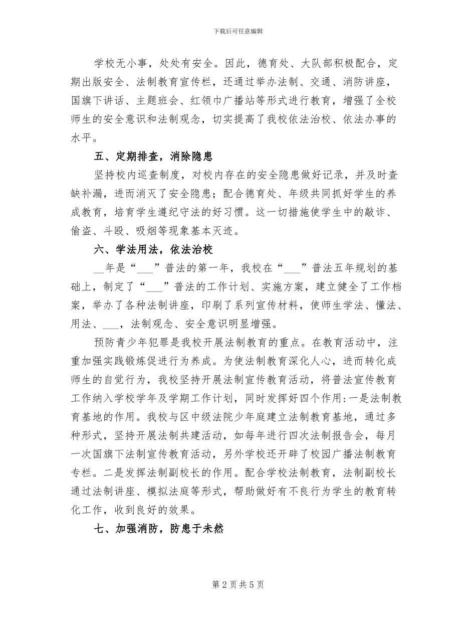 2024年小学平安创建及综合治理工作总结_第2页