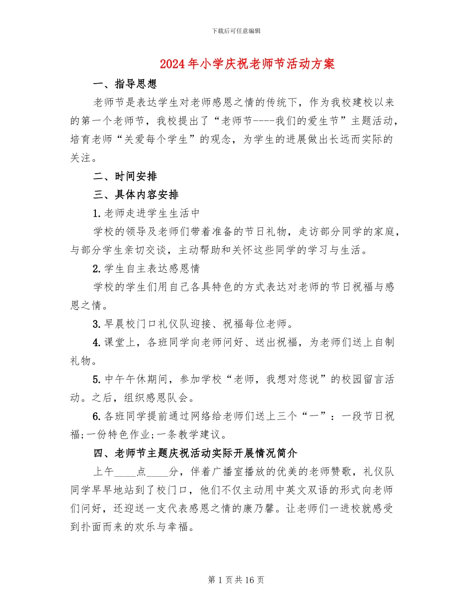 2024年小学庆祝教师节活动方案_第1页