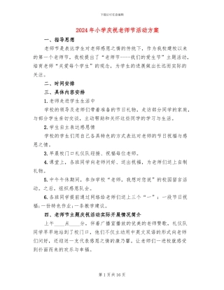 2024年小学庆祝教师节活动方案