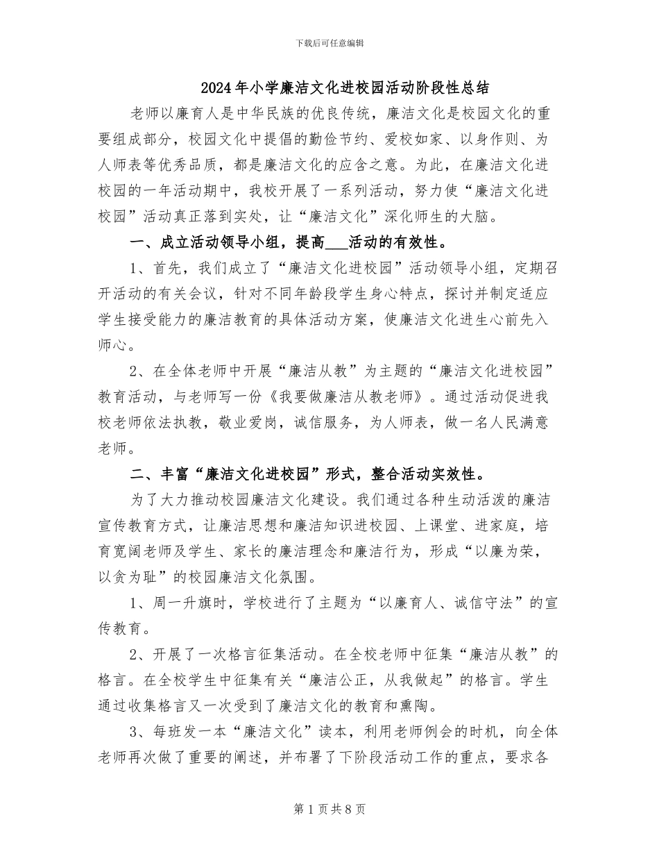 2024年小学廉洁文化进校园活动阶段性总结_第1页