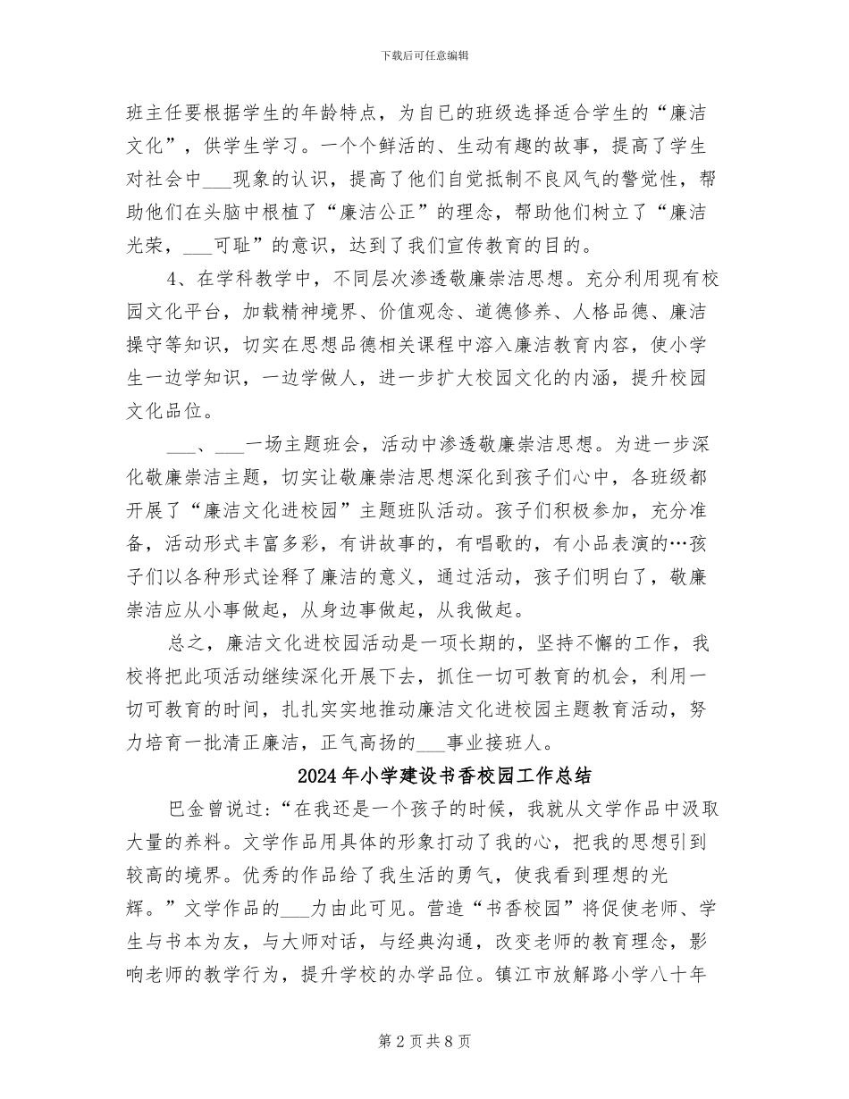 2024年小学廉洁文化进校园活动阶段性总结_第2页