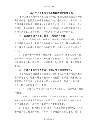 2024年小学廉洁文化进校园活动阶段性总结