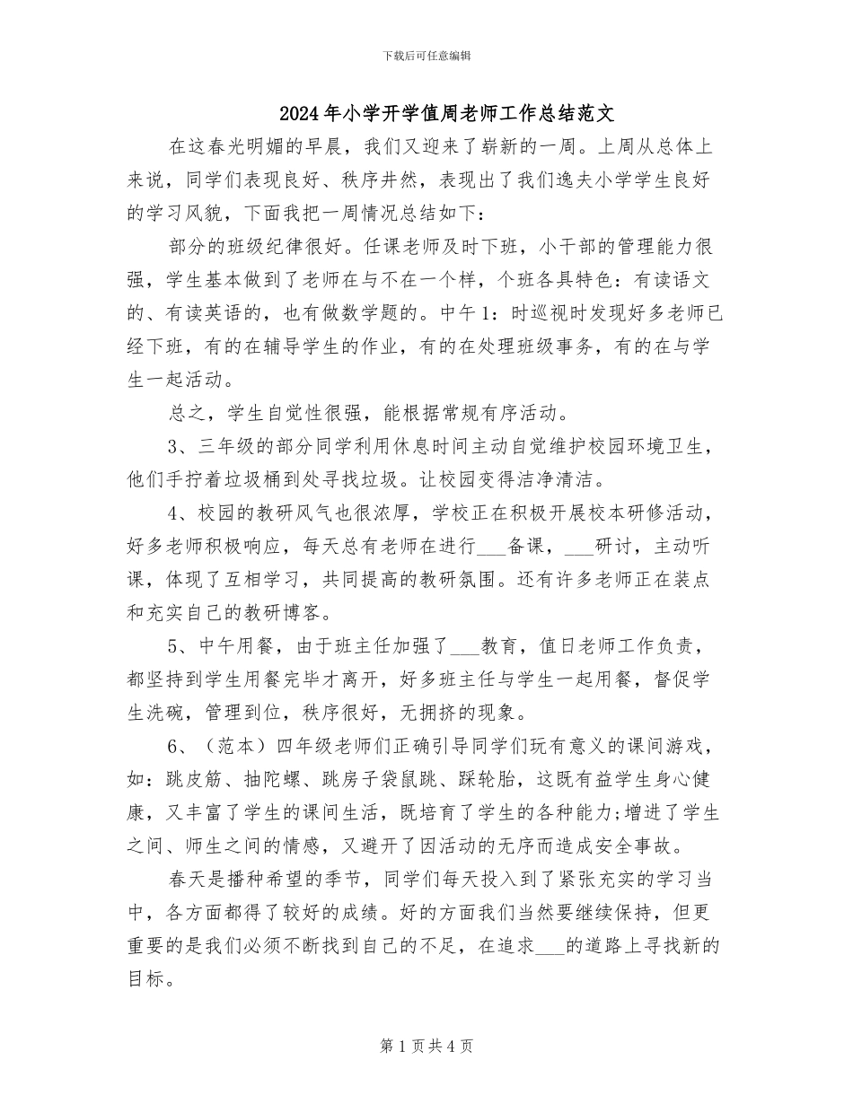 2024年小学开学值周教师工作总结范文_第1页