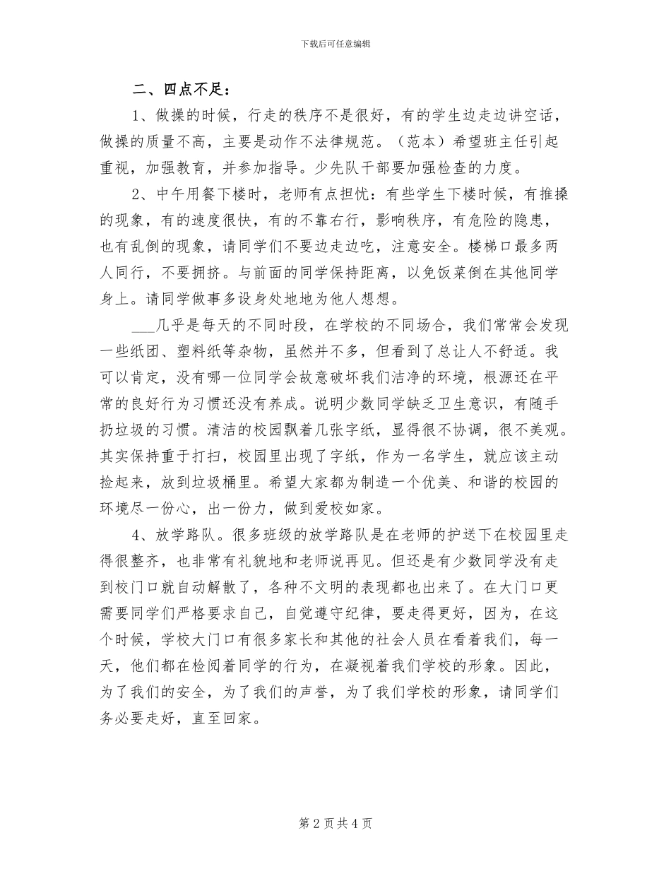 2024年小学开学值周教师工作总结范文_第2页