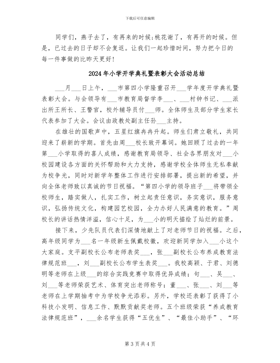 2024年小学开学值周教师工作总结范文_第3页