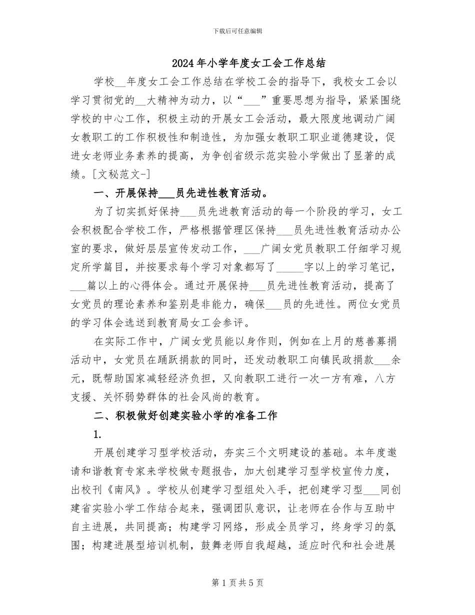 2024年小学年度女工会工作总结_第1页